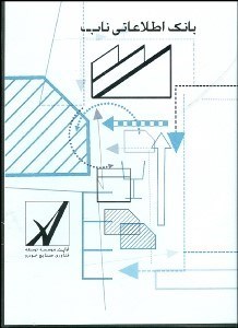 تصویر  بانك اطلاعات ناب
