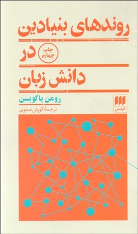 تصویر  روندهاي بنيادين در دانش زبان