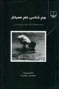 تصویر  بوم‌شناسي علم عصيانگر (مجموعه مقالات كلاسيك در بوم‌شناسي)