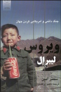 تصویر  ويروس ليبرال (جنگ دائمي و امريكايي كردن جهان)