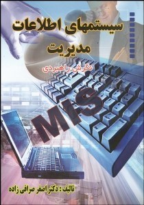 تصویر  سيستم اطلاعات مديريت (رويكرد راهبردي)