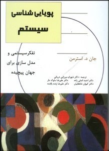 تصویر  پويايي‌شناسي سيستم