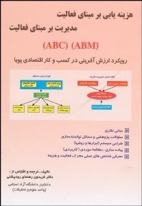 تصویر  هزينه‌يابي بر مبناي فعاليت (نديريت بر مبناي فعاليت)