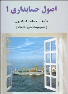 تصویر  اصول حسابداري 1 (اسكندري)