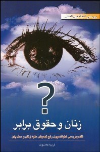 تصویر  زنان و حقوق برابر (نقد و بررسي كنوانسيون رفع تبعيض عليه زنان)