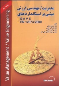 تصویر  مديريت (مهندسي ارزش مبتني بر استاندارهاي SAVE و En1297:2000)