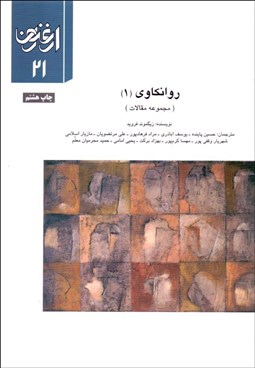 تصویر  ارغنون 21 (روانكاوي 1)