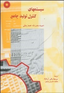 تصویر  سيستم‌هاي كنترل توليد جامع