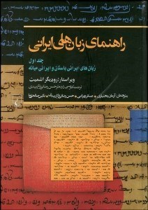تصویر  راهنماي زبان‌هاي ايراني 1