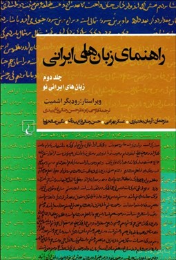 تصویر  راهنماي زبان‌هاي ايراني 2