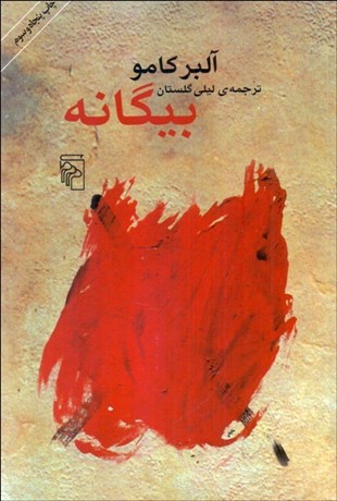 تصویر  بيگانه