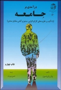 تصویر  درآمدي بر جامعه (با تاكيد بر نظريه‌هاي كاركردگرايي ستيز و كنش متقابل نمادي)