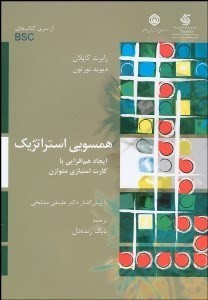 تصویر  همسويي استراتژيك (ايحاد هم‌افزايي با كارت امتيازي متوازن)