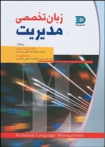 نمایش جزئیات برای زبان تخصصي مديريت تصویر زبان تخصصي مديريت