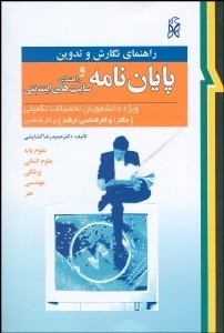 تصویر  راهنماي نگارش و تدوين پايان‌نامه و راهنماي سايت‌هاي اينترنتي