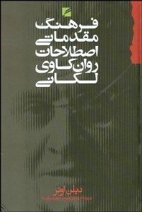 تصویر  فرهنگ مقدماتي اصطلاحات روان‌كاوي لكاني