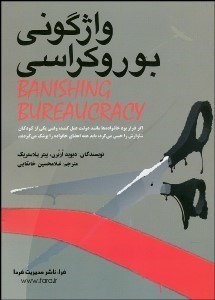 تصویر  واژگوني بوروكراسي