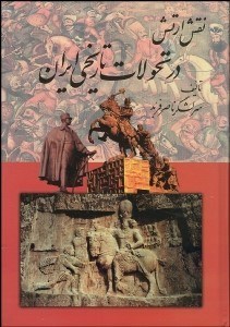 تصویر  نقش ارتش در تحولات تاريخي ايران