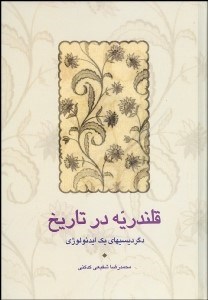 تصویر  قلندريه در تاريخ (دگرديسي‌هاي يك ايدئولوژي)