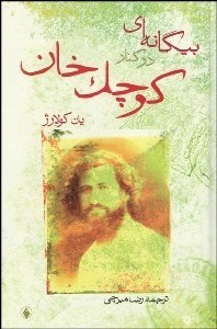 تصویر  بيگانه‌اي در كنار كوچك خان