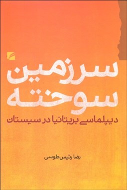 تصویر  سرزمين سوخته (ديپلماسي بريتانيا در سيستان)