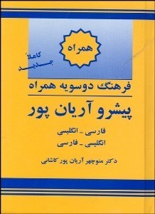 تصویر  فرهنگ دوسويه همراه پيشرو آريان‌پور