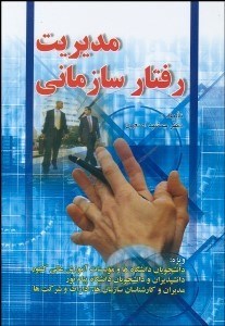 تصویر  مديريت رفتار سازماني