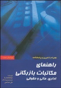 تصویر  راهنماي مكاتبات بازرگاني (اداري مالي و حقوقي) با CD