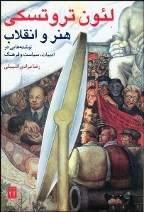 تصویر  هنر و انقلاب (نوشته‌هايي در ادبيات سياست و فرهنگ)
