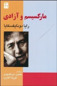 تصویر  ماركسيسم و آزادي (از سال 1776 تا به امروز)