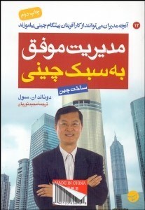 تصویر  مديريت موفق به سبك چيني (آنچه مديران مي‌توانند از كارآفرينان پيشگام چيني بياموزند) ساخت چين