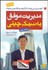 تصویر  مديريت موفق به سبك چيني (آنچه مديران مي‌توانند از كارآفرينان پيشگام چيني بياموزند) ساخت چين