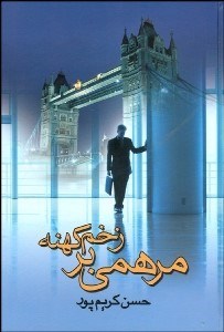 تصویر  مرهمي بر زخم كهنه