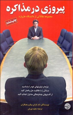 تصویر  پيروزي در مذاكره (مجموعه مقالاتي از دانشگاه‌ها هاروارد نيازها و اولويت‌هاي خود را بشناسيد)