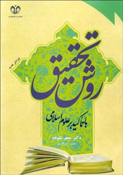 تصویر  روش تحقيق با تاكيد بر علوم اسلامي ويژه دوره‌هاي تحصيلات تكميلي