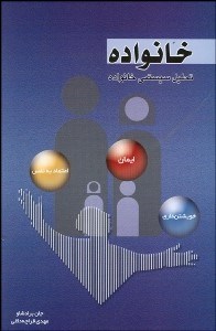 تصویر  خانواده (تحليل سيستمي خانواده)