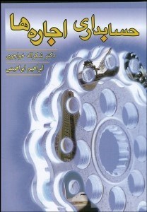 تصویر  حسابداري اجاره‌ها