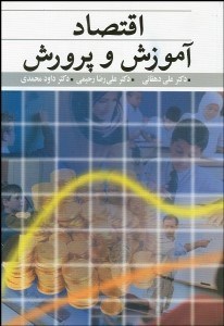 تصویر  اقتصاد آموزش و پرورش