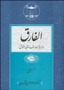 تصویر  الفارق 1 (دايره‌المعارف عمومي حقوق) 5 جلدي