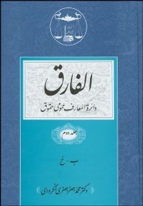 تصویر  الفارق 2 (دايره‌المعارف عمومي حقوق) 5 جلدي