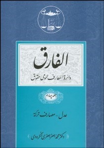 تصویر  الفارق 4 (دايره‌المعارف عمومي حقوق) 5 جلدي