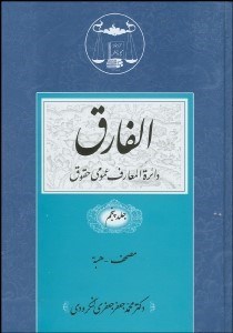 تصویر  الفارق 5 (دايره‌المعارف عمومي حقوق) 5 جلدي