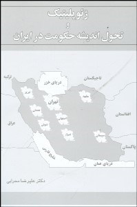 تصویر  ژئوپوليتيك و تحول انديشه حكومت در ايران