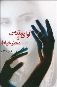 تصویر  آواي مقدس و دختر خياط