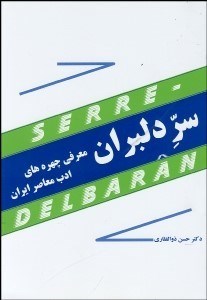 تصویر  سر دلبران (معرفي چهره‌هاي ادب معاصر ايران با نمونه اثر)