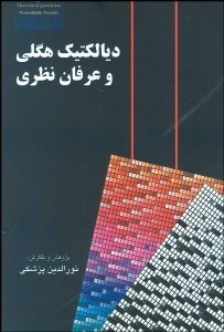 تصویر  ديالكتيك هگلي و عرفان نظري