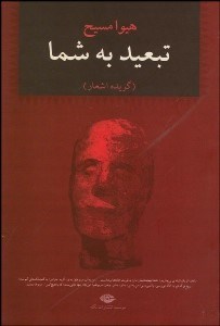 تصویر  تبعيد به شما