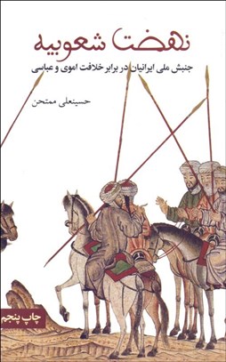 تصویر  نهضت شعوبيه (جنبش ملي ايرانيان در برابر خلافت اموي و عباسي)