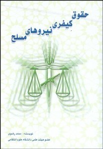 تصویر  حقوق كيفري نيروهاي مسلح
