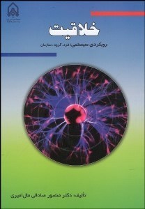 تصویر  خلاقيت (رويكردي سيستمي فرد گروه سازمان)